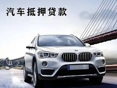 淳化车抵贷如何办理押车和不押车?
