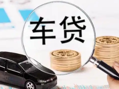 淳化车辆抵押贷款什么情况会被认定为是违规?