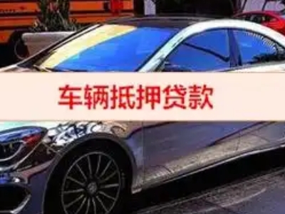 淳化汽车抵押借款的额度如何确定？