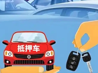 淳化不押车贷款怎么贷?淳化不押车哪里可以办理?